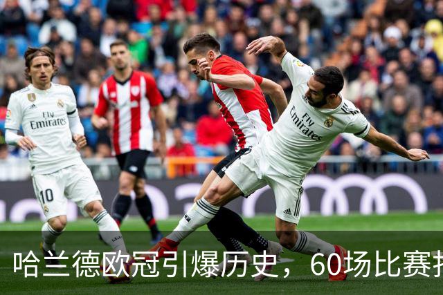 哈兰德欧冠引爆历史，60场比赛打入60球成最快纪录