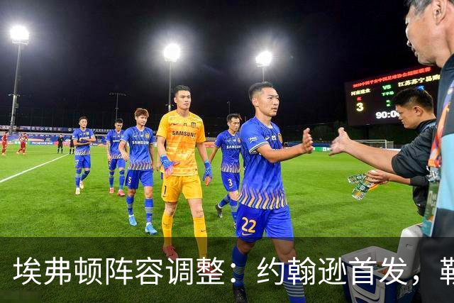埃弗顿阵容调整：约翰逊首发，勒尔回归替补