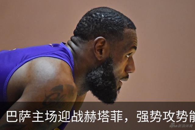 巴萨主场迎战赫塔菲，强势攻势能否延续连胜？