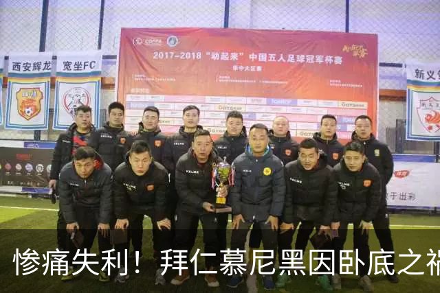 惨痛失利！拜仁慕尼黑因卧底之祸遭遇绝平