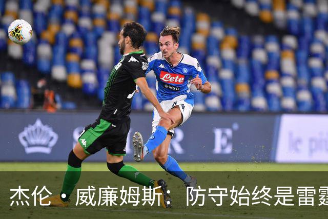 杰伦·威廉姆斯：防守始终是雷霆辉煌之基 今日助力球队获胜