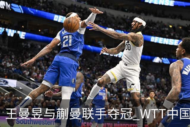 王曼昱与蒯曼联手夺冠 WTT中国大满贯女双战胜日本选手