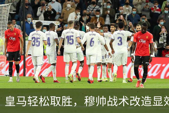 皇马轻松取胜，穆帅战术改造显效，迪奥曼德成关键人物