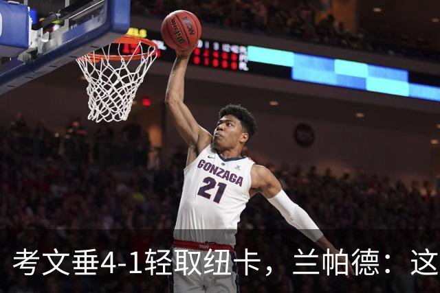 考文垂4-1轻取纽卡，兰帕德：这是我们的理想表现