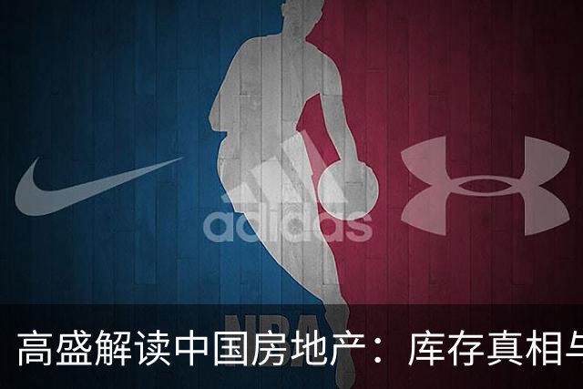 高盛解读中国房地产：库存真相与未来供应紧缺的警示