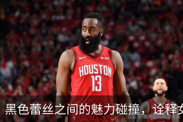 黑色蕾丝之间的魅力碰撞，诠释女性的自信与风格