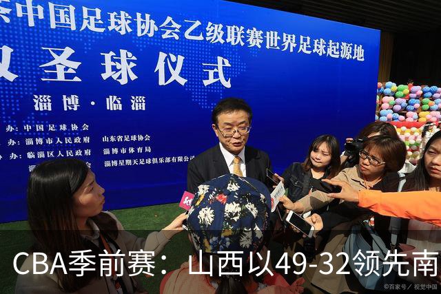 CBA季前赛：山西以49-32领先南京，威金顿与郭昊文表现亮眼